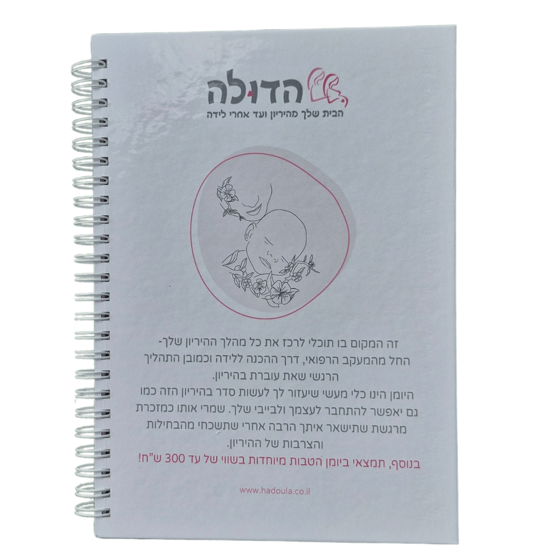 יומן מעקב היריון הדולה