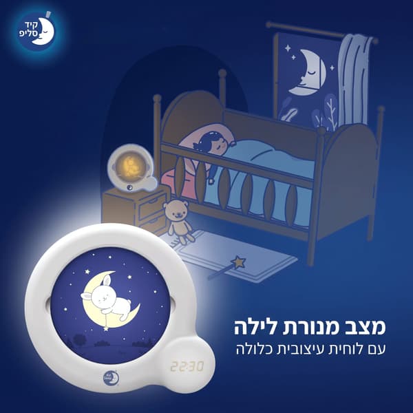 ⁦Kid’Sleep Essential: השעון החכם לילדים⁩ – תמונה ⁦3⁩