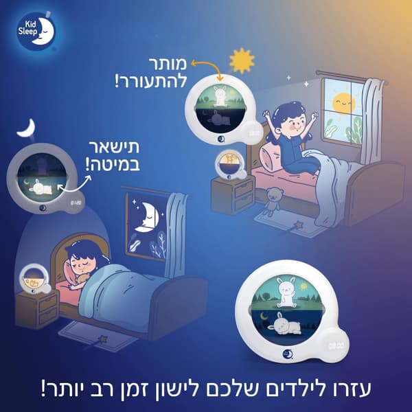⁦Kid’Sleep Essential: השעון החכם לילדים⁩ – תמונה ⁦4⁩