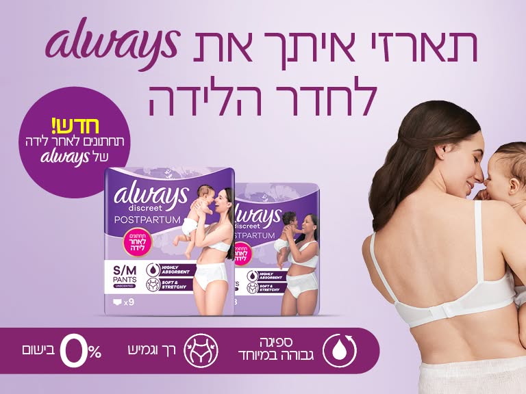 הטבה alwaya לחדר הלידה
